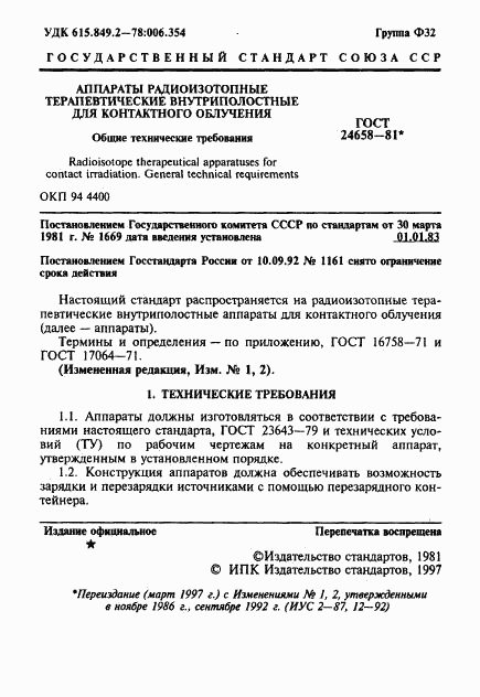 ГОСТ 24658-81, страница 2