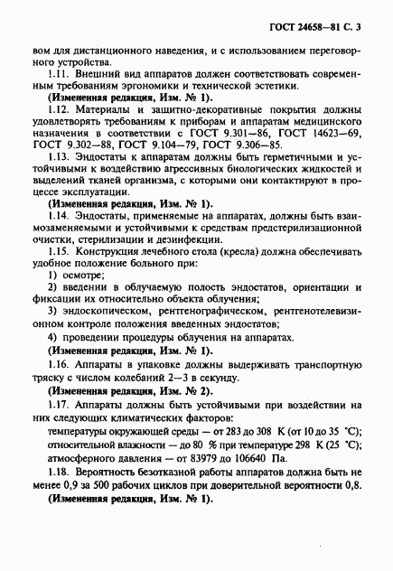 ГОСТ 24658-81, страница 4
