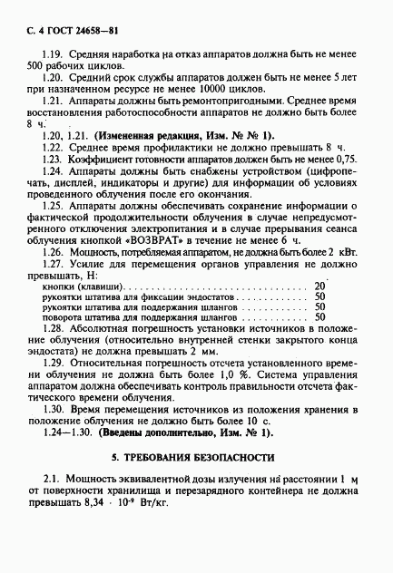 ГОСТ 24658-81, страница 5