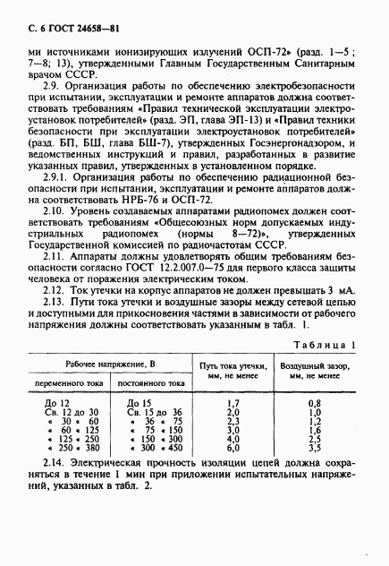 ГОСТ 24658-81, страница 7
