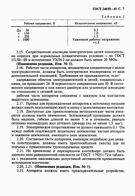 ГОСТ 24658-81, страница 8