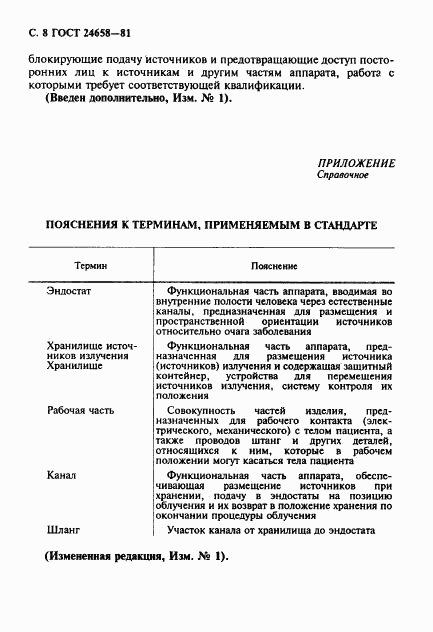 ГОСТ 24658-81, страница 9