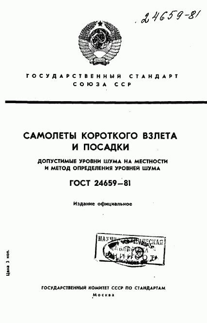 ГОСТ 24659-81, страница 1