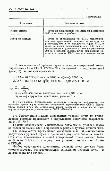 ГОСТ 24659-81, страница 3