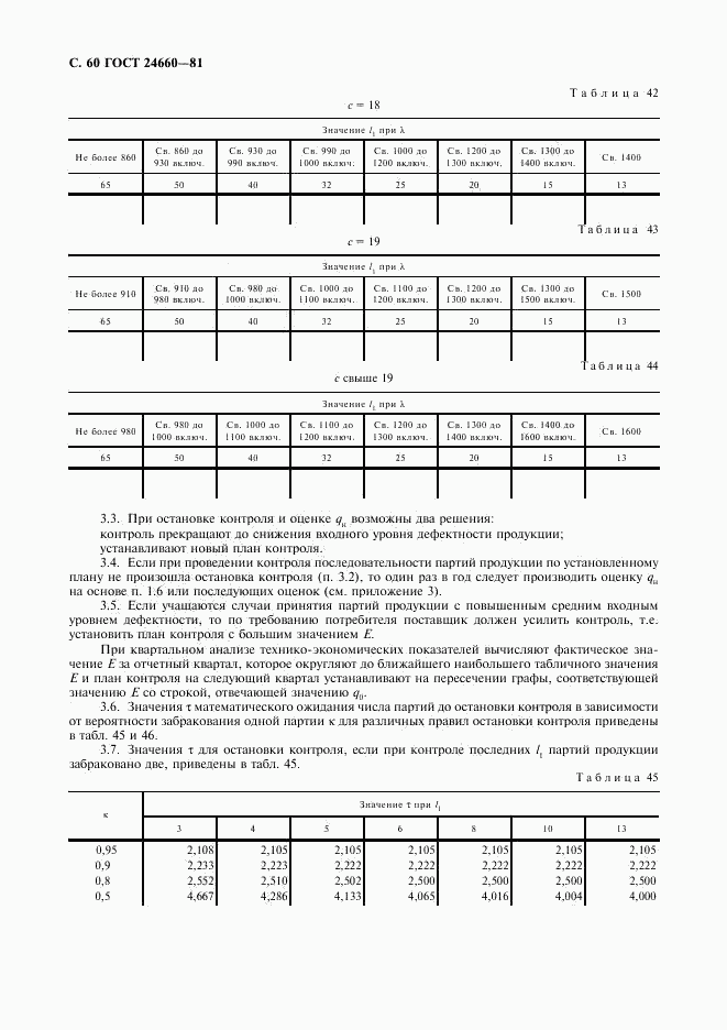 ГОСТ 24660-81, страница 61