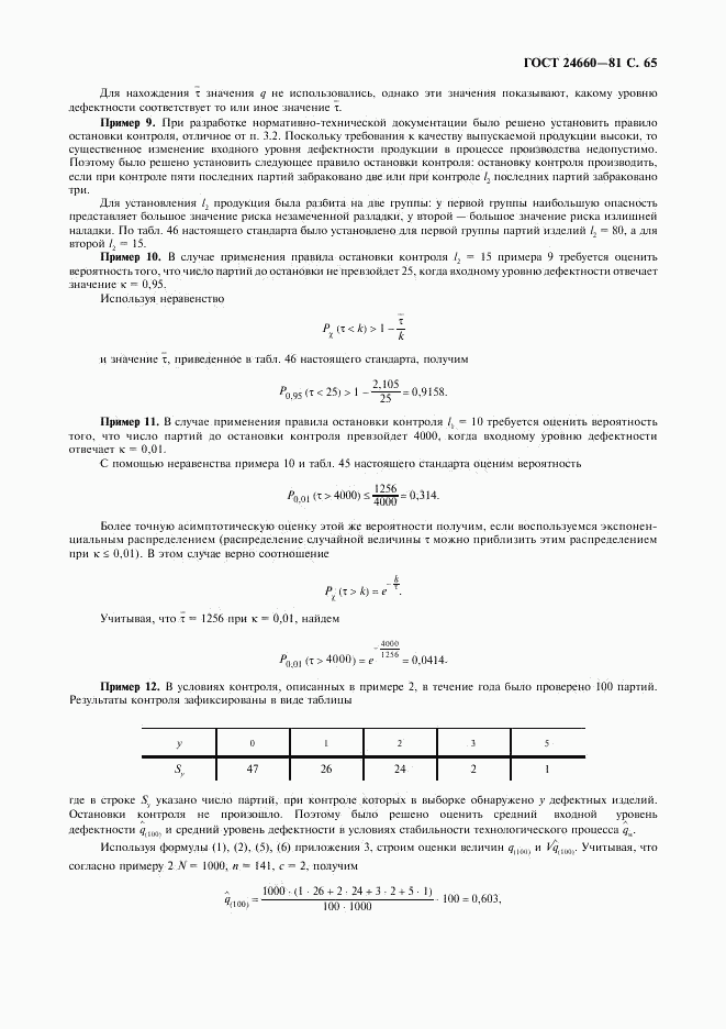 ГОСТ 24660-81, страница 66