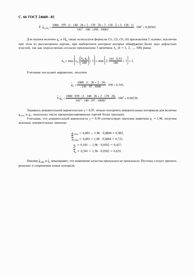 ГОСТ 24660-81, страница 67