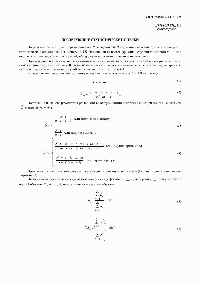 ГОСТ 24660-81, страница 68