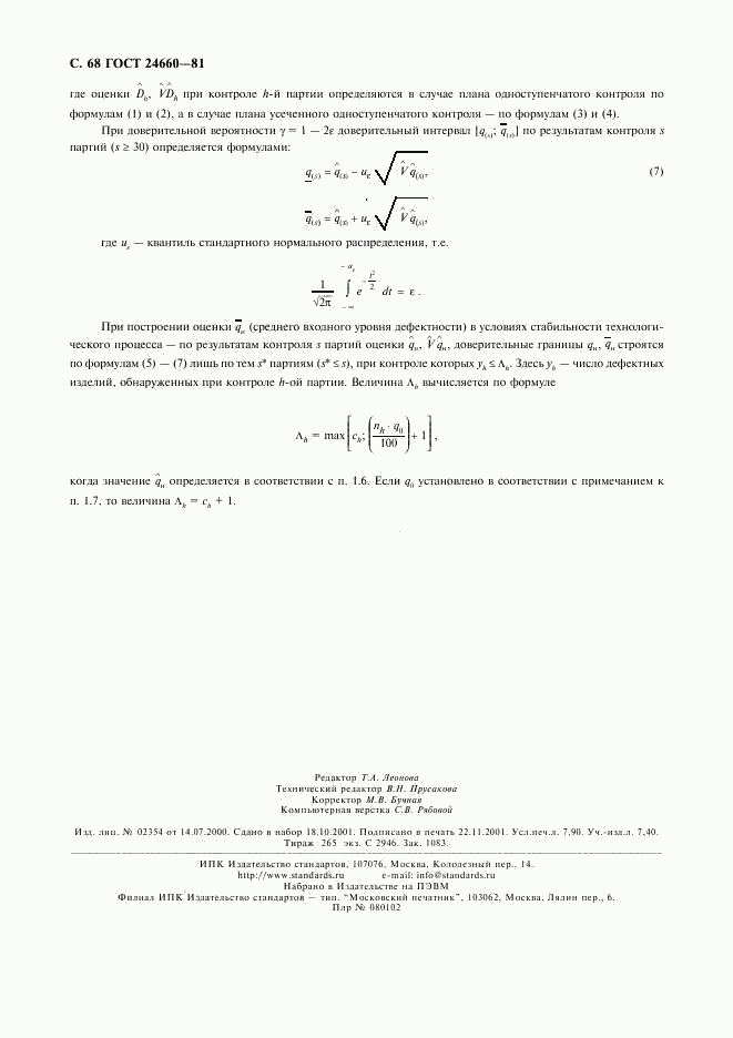 ГОСТ 24660-81, страница 69