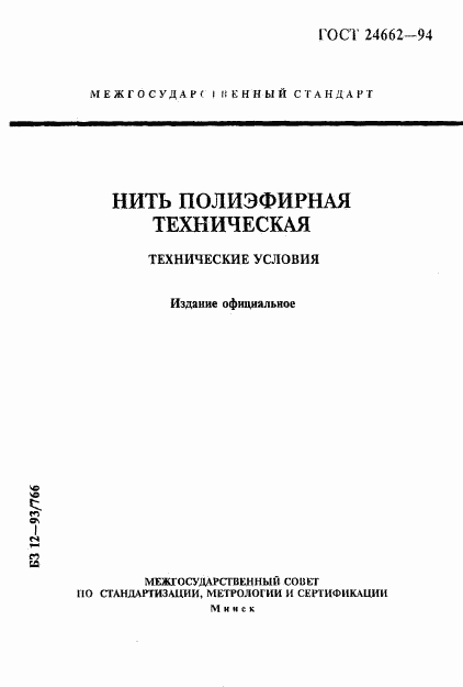 ГОСТ 24662-94, страница 1