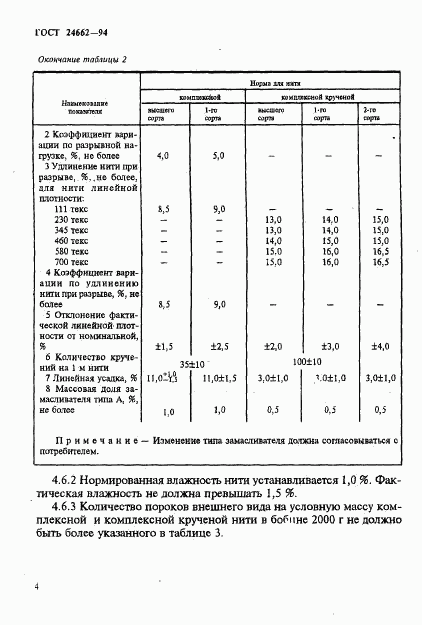 ГОСТ 24662-94, страница 7