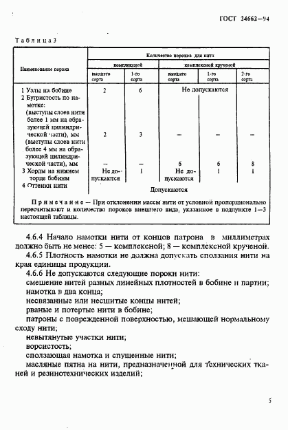 ГОСТ 24662-94, страница 8