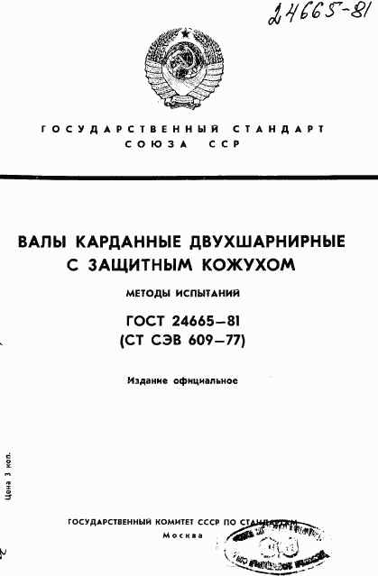 ГОСТ 24665-81, страница 1