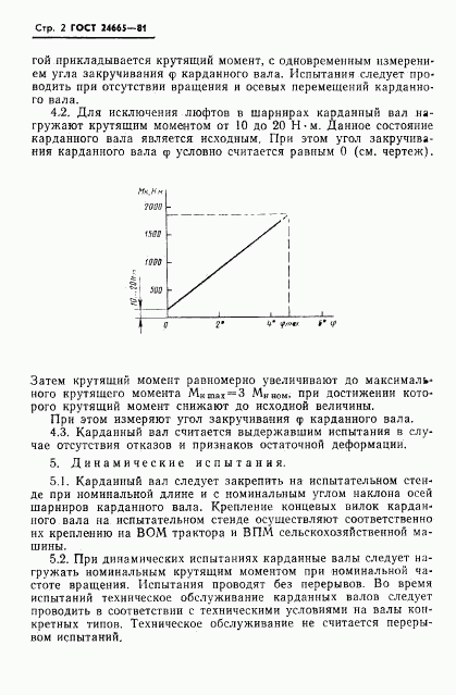 ГОСТ 24665-81, страница 4