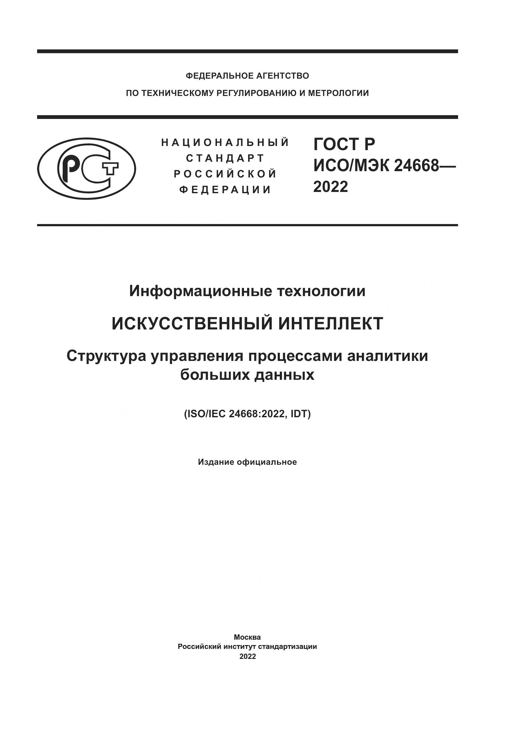 ГОСТ Р ИСО/МЭК 24668-2022, страница 1