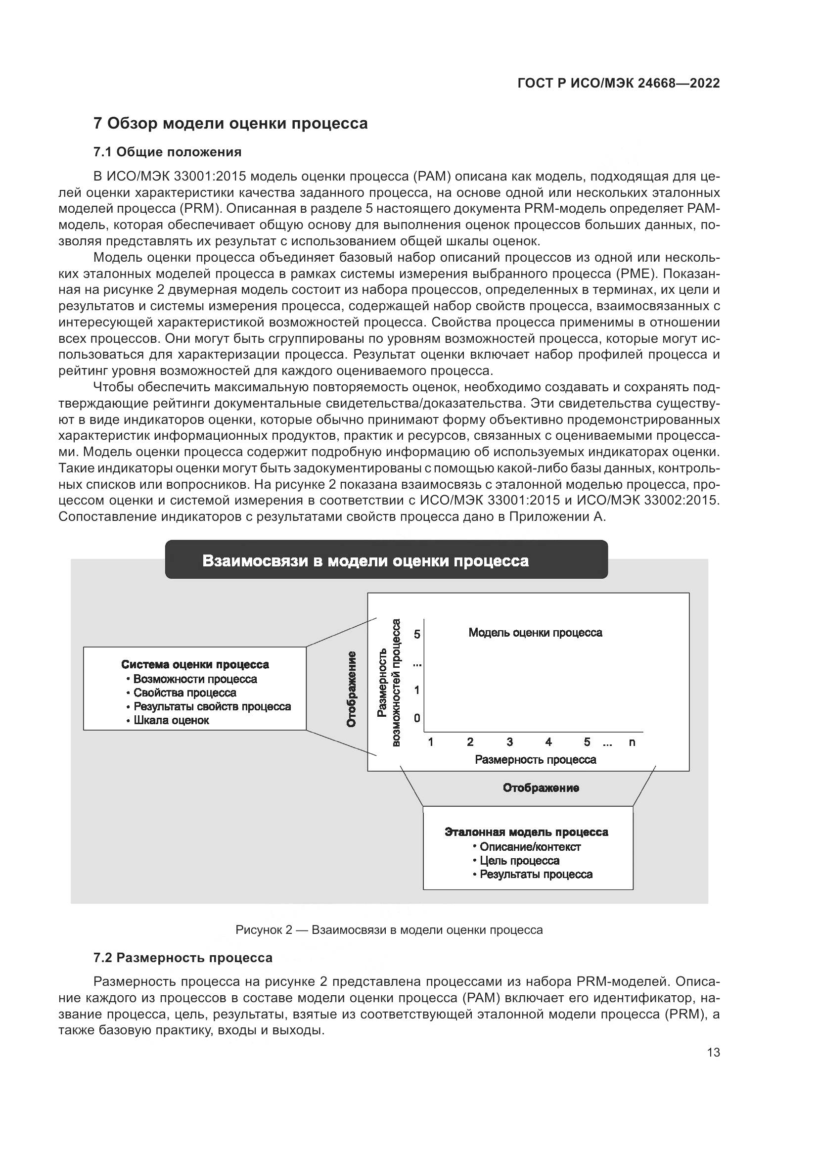 ГОСТ Р ИСО/МЭК 24668-2022, страница 17