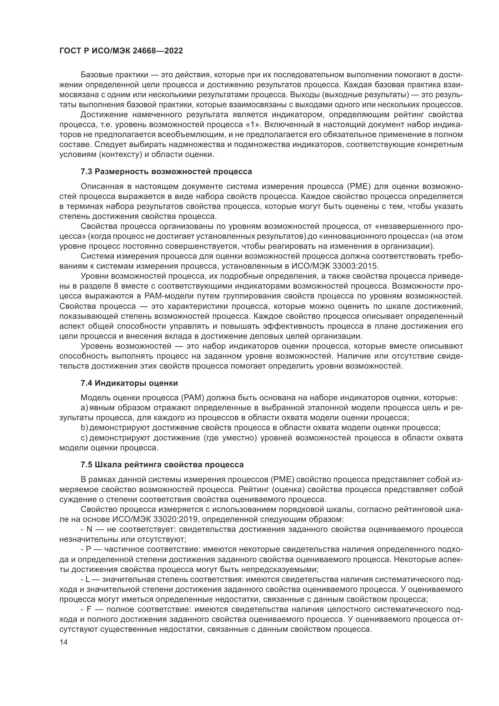 ГОСТ Р ИСО/МЭК 24668-2022, страница 18