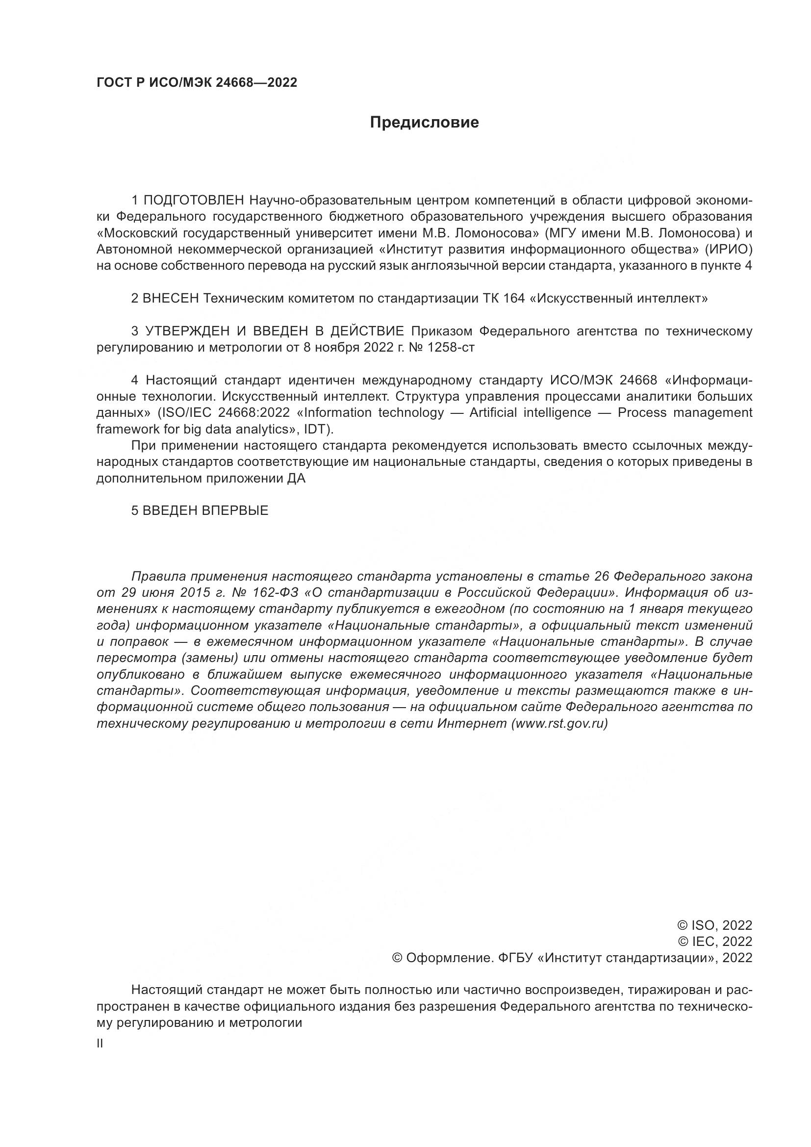 ГОСТ Р ИСО/МЭК 24668-2022, страница 2