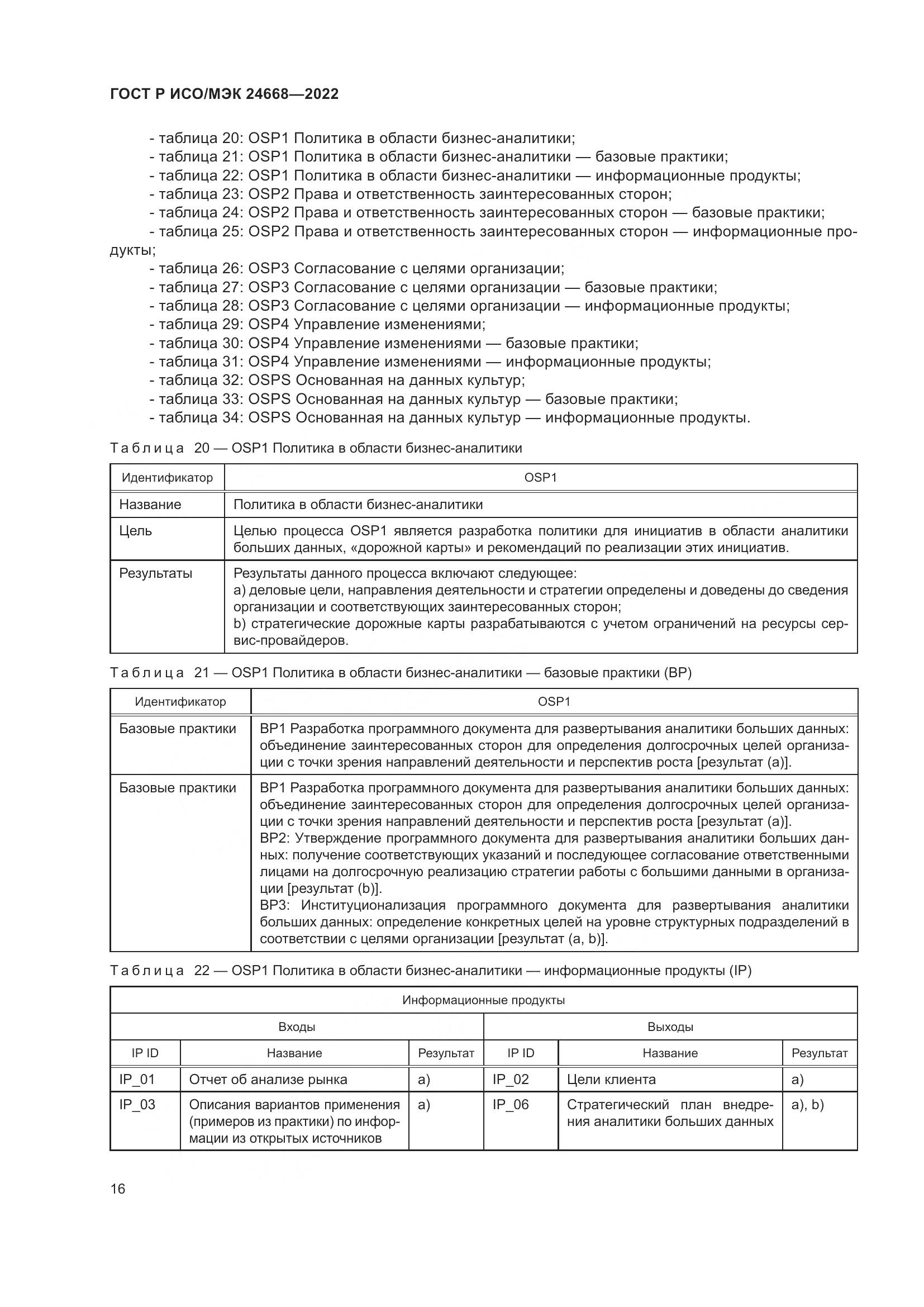 ГОСТ Р ИСО/МЭК 24668-2022, страница 20