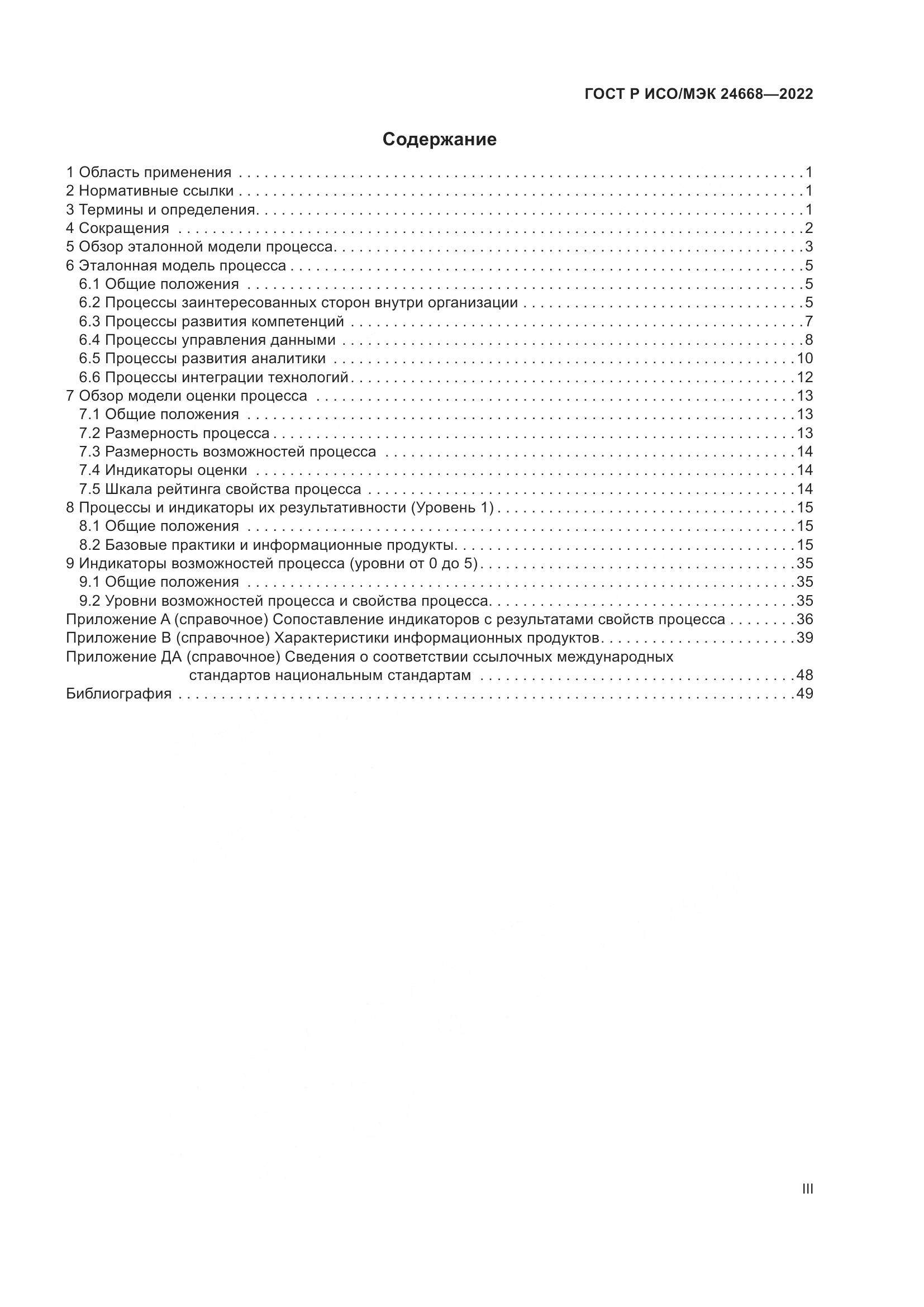 ГОСТ Р ИСО/МЭК 24668-2022, страница 3