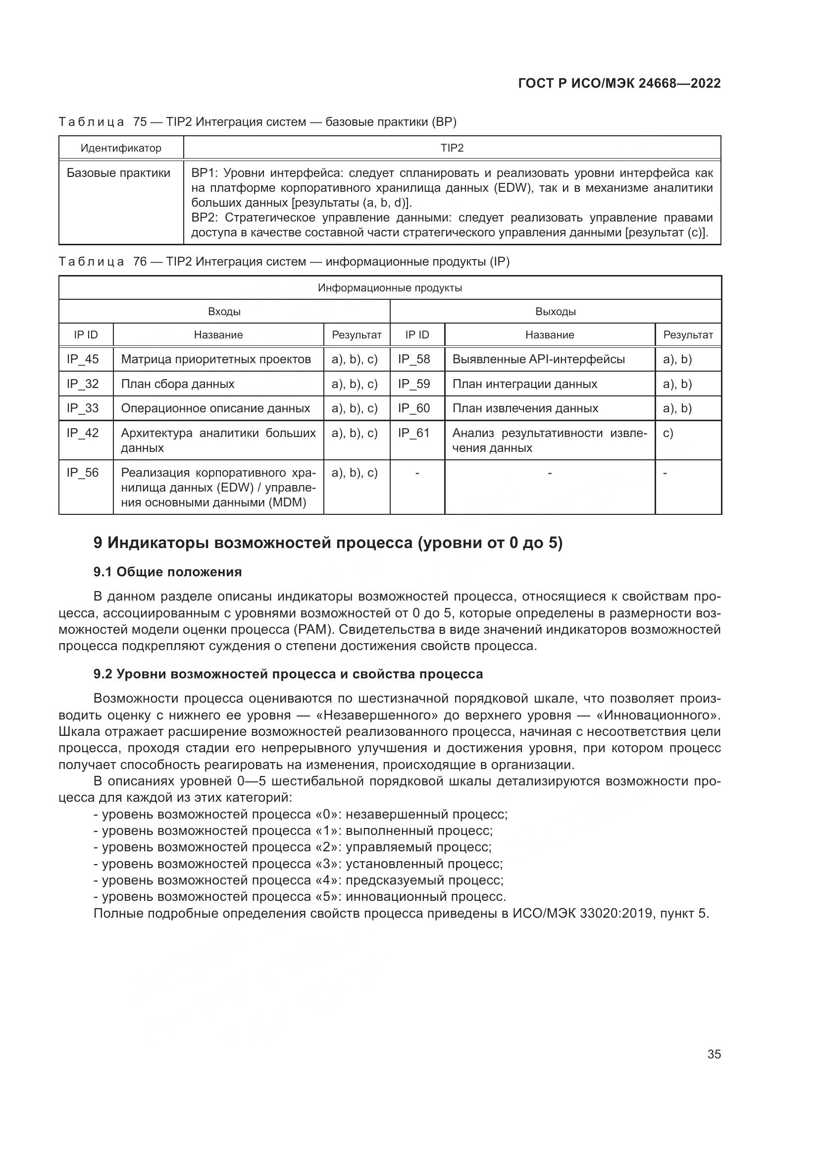 ГОСТ Р ИСО/МЭК 24668-2022, страница 39