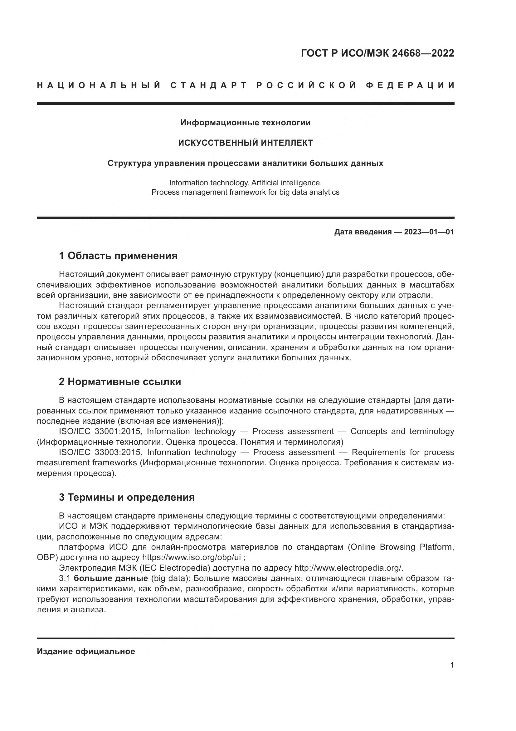 ГОСТ Р ИСО/МЭК 24668-2022, страница 5