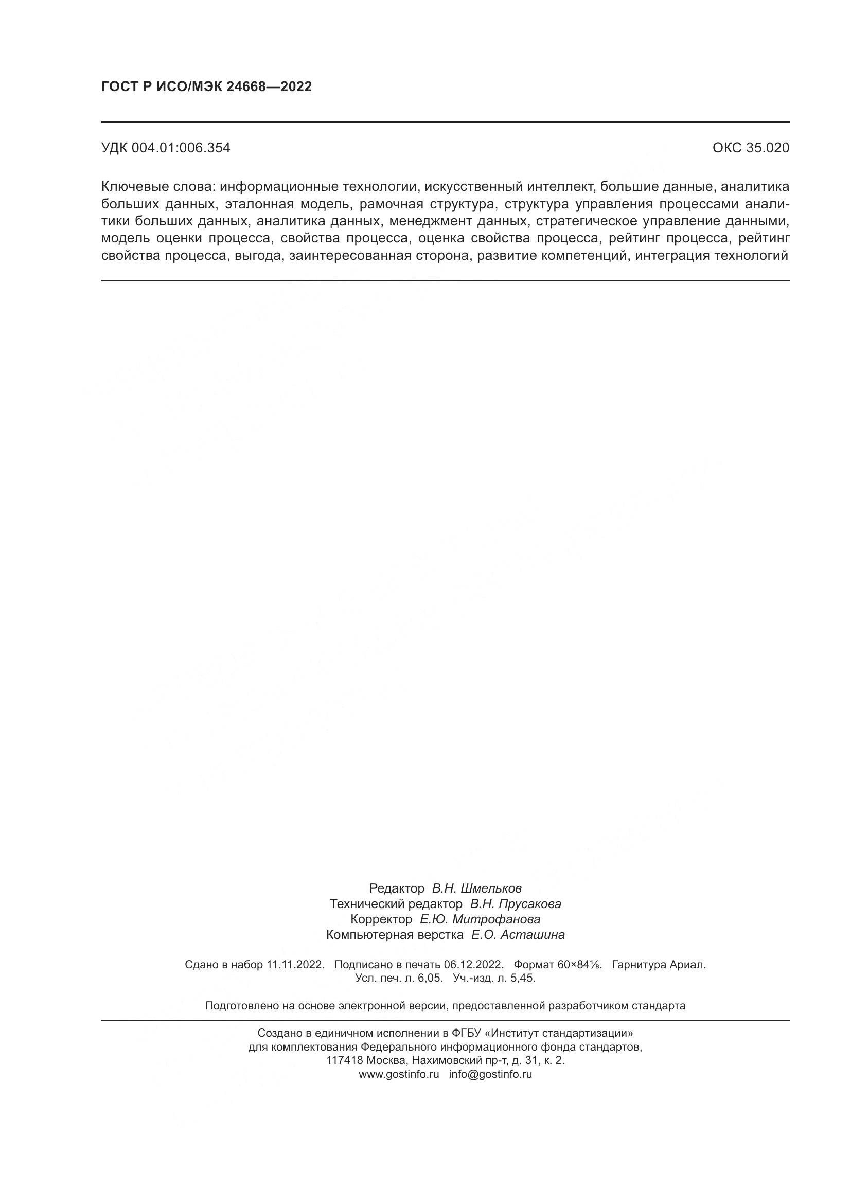 ГОСТ Р ИСО/МЭК 24668-2022, страница 54