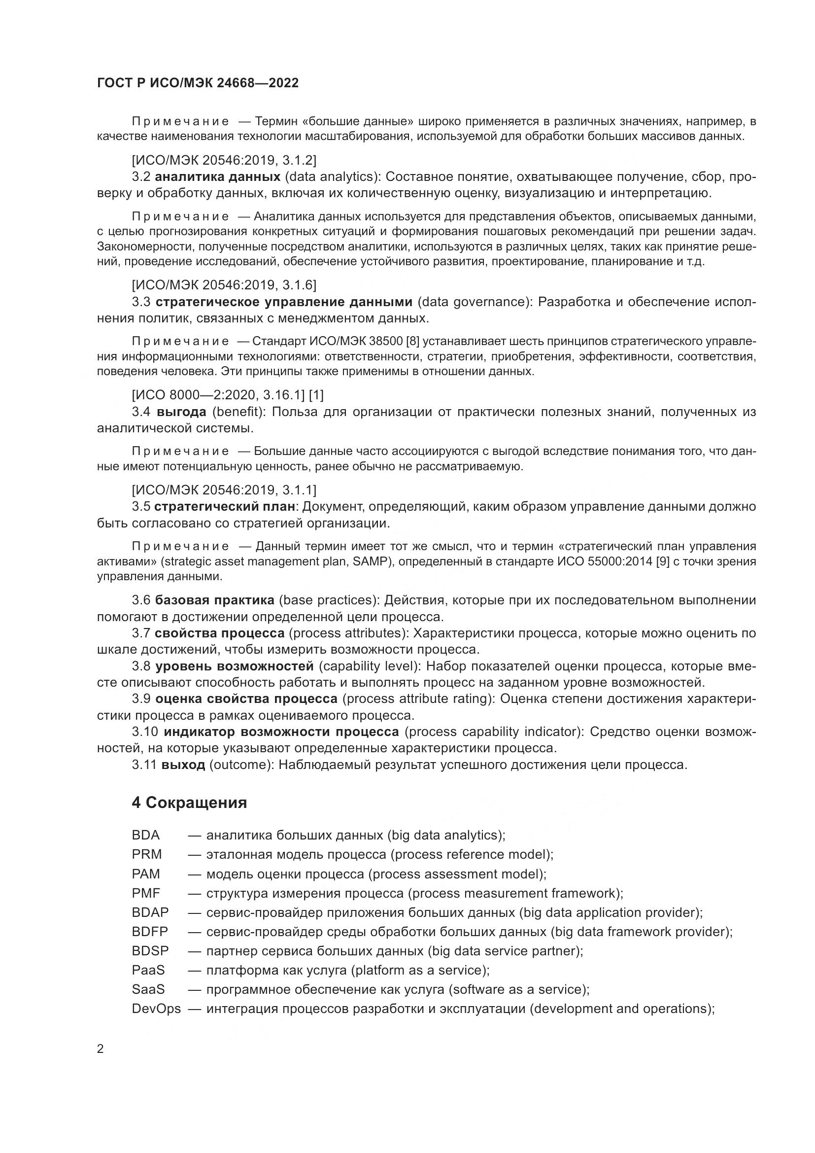 ГОСТ Р ИСО/МЭК 24668-2022, страница 6