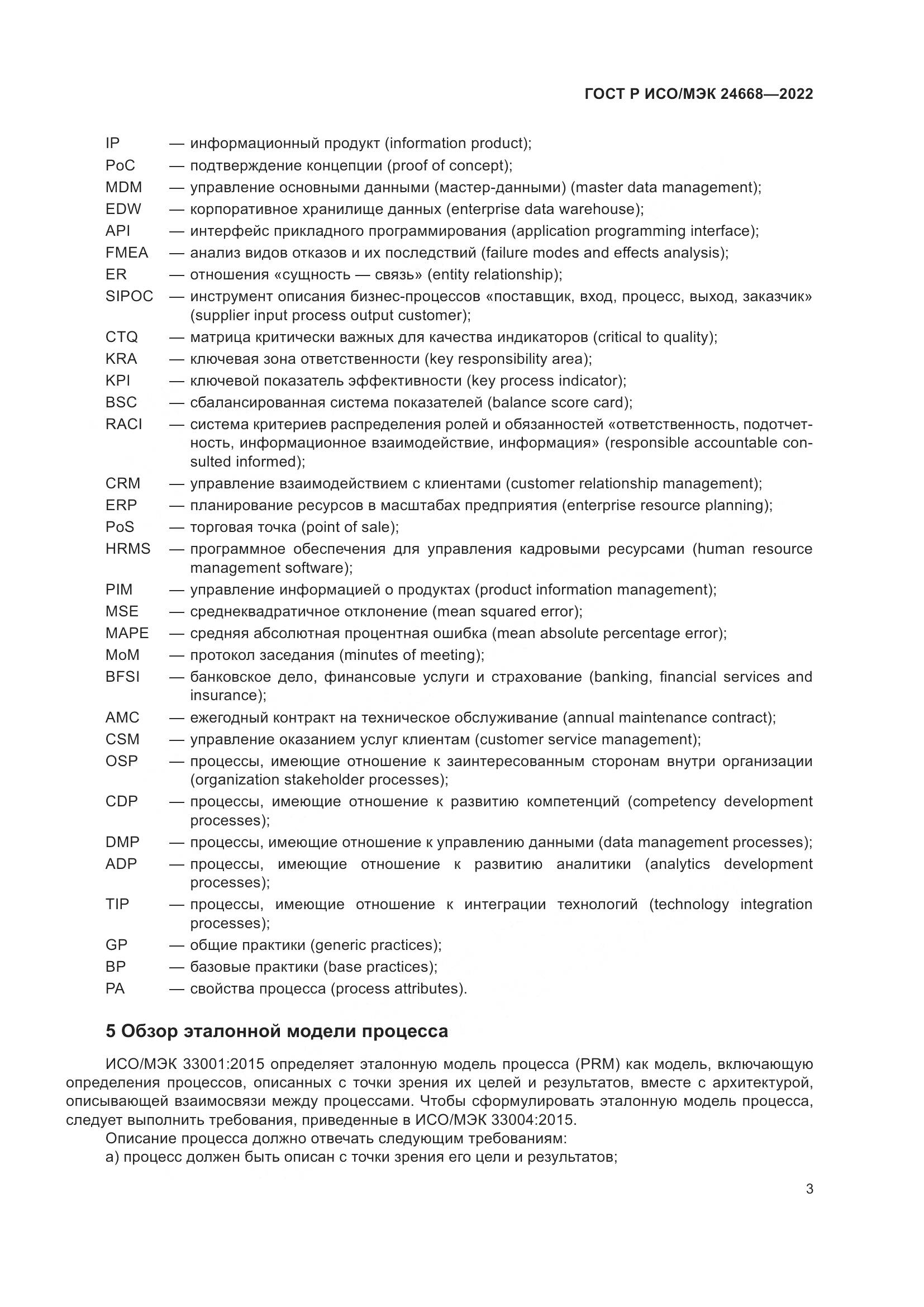 ГОСТ Р ИСО/МЭК 24668-2022, страница 7
