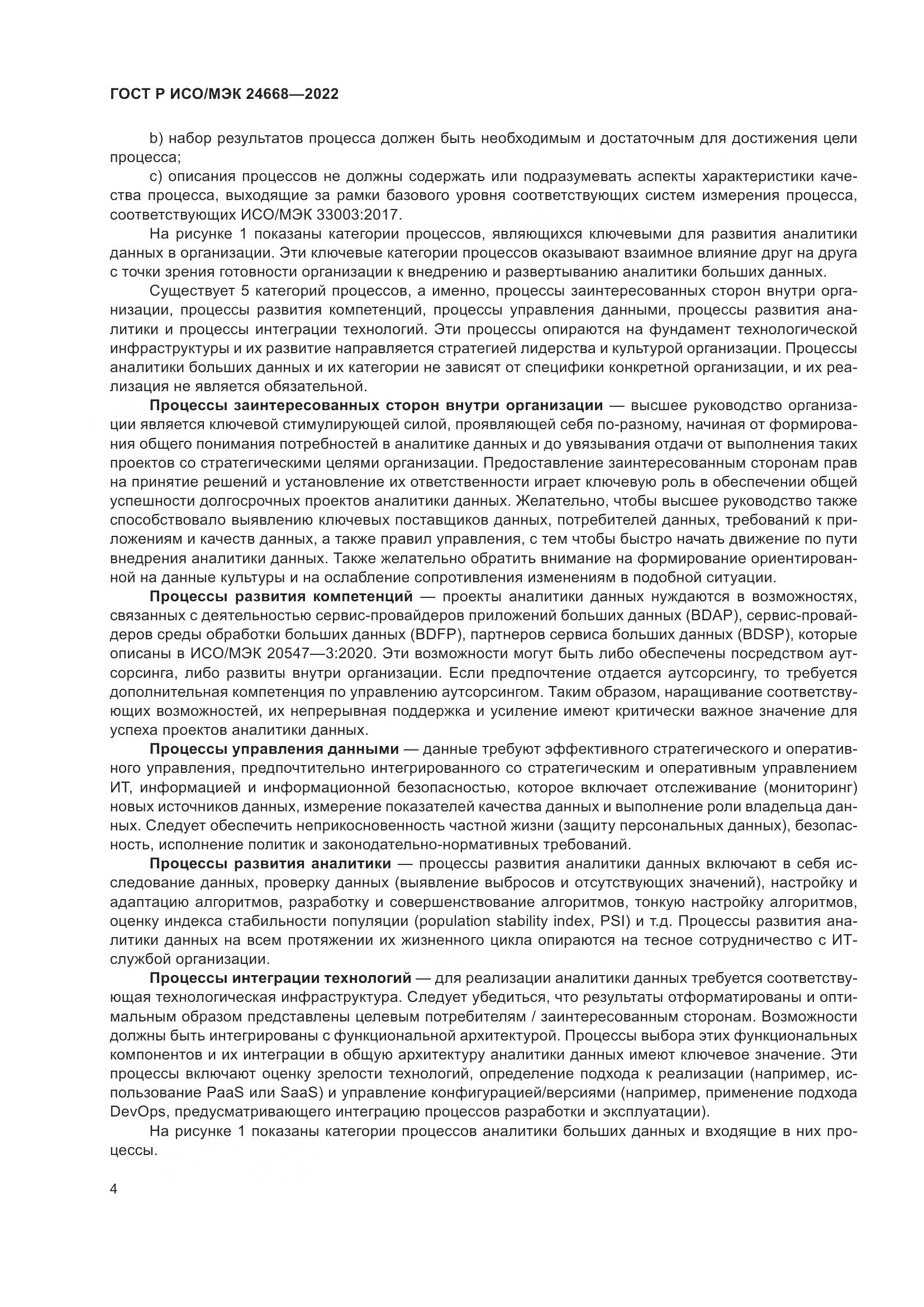 ГОСТ Р ИСО/МЭК 24668-2022, страница 8