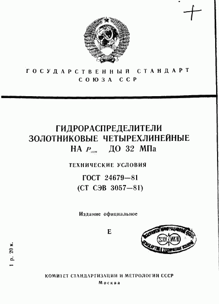 ГОСТ 24679-81, страница 1