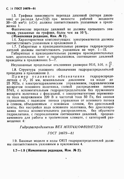 ГОСТ 24679-81, страница 15