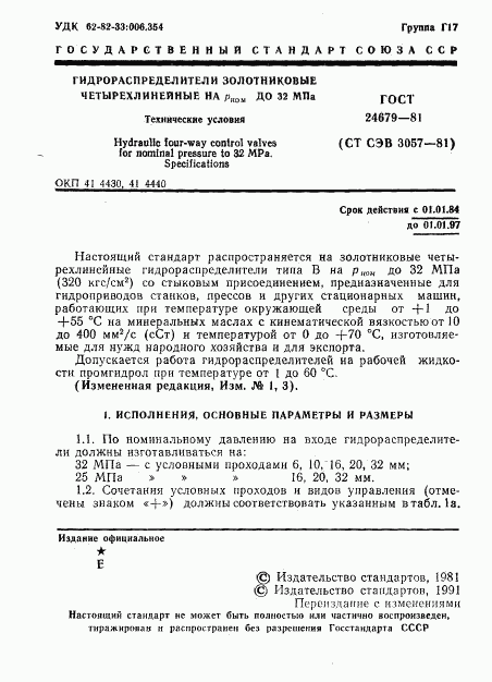 ГОСТ 24679-81, страница 2