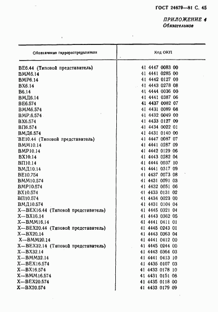 ГОСТ 24679-81, страница 46