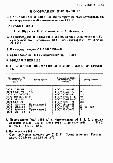 ГОСТ 24679-81, страница 56