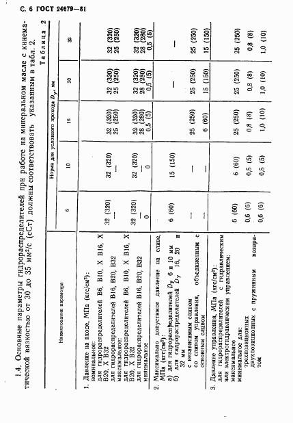 ГОСТ 24679-81, страница 7