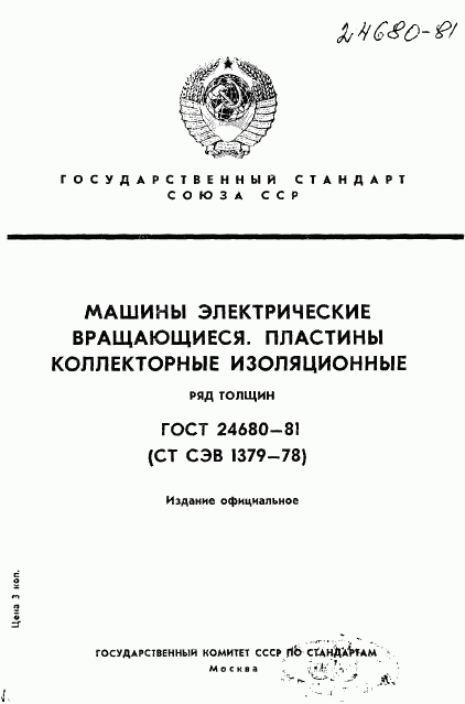 ГОСТ 24680-81, страница 1