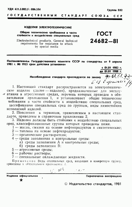 ГОСТ 24682-81, страница 3