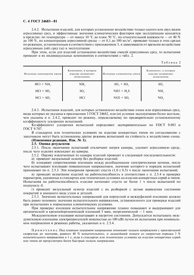 ГОСТ 24683-81, страница 5