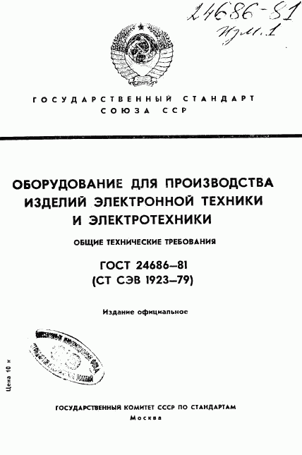 ГОСТ 24686-81, страница 1