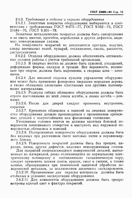 ГОСТ 24686-81, страница 15