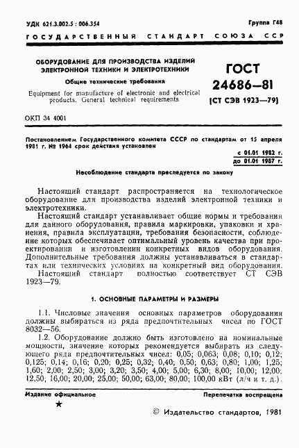 ГОСТ 24686-81, страница 3