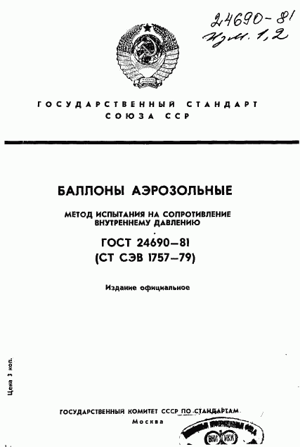 ГОСТ 24690-81, страница 1