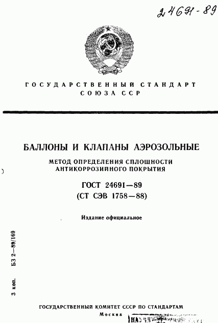 ГОСТ 24691-89, страница 1