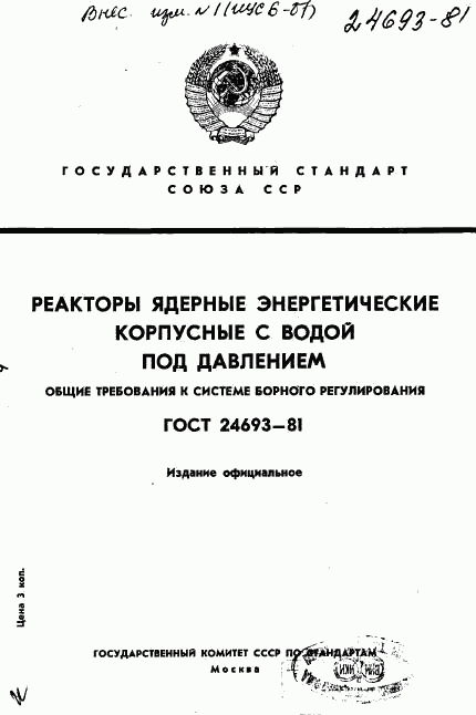 ГОСТ 24693-81, страница 1