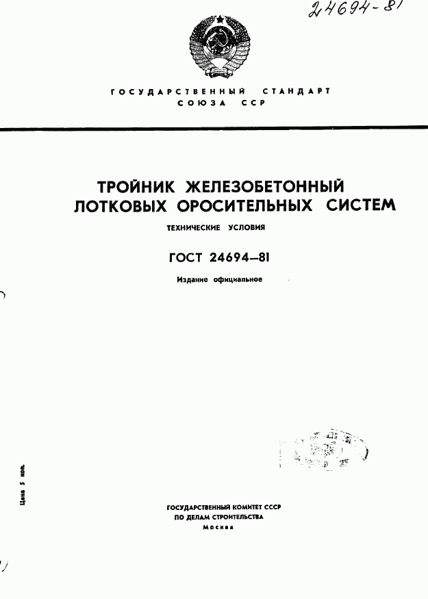 ГОСТ 24694-81, страница 1