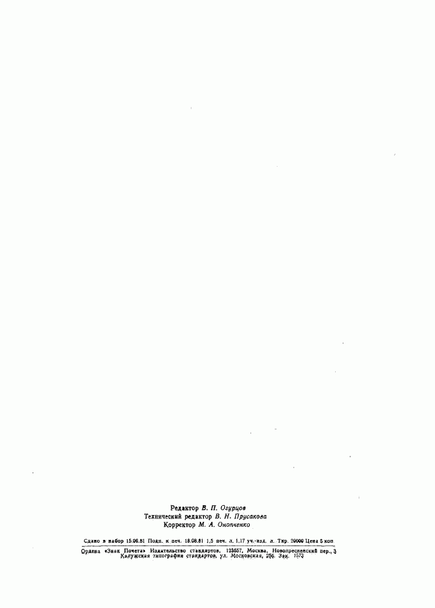 ГОСТ 24694-81, страница 14