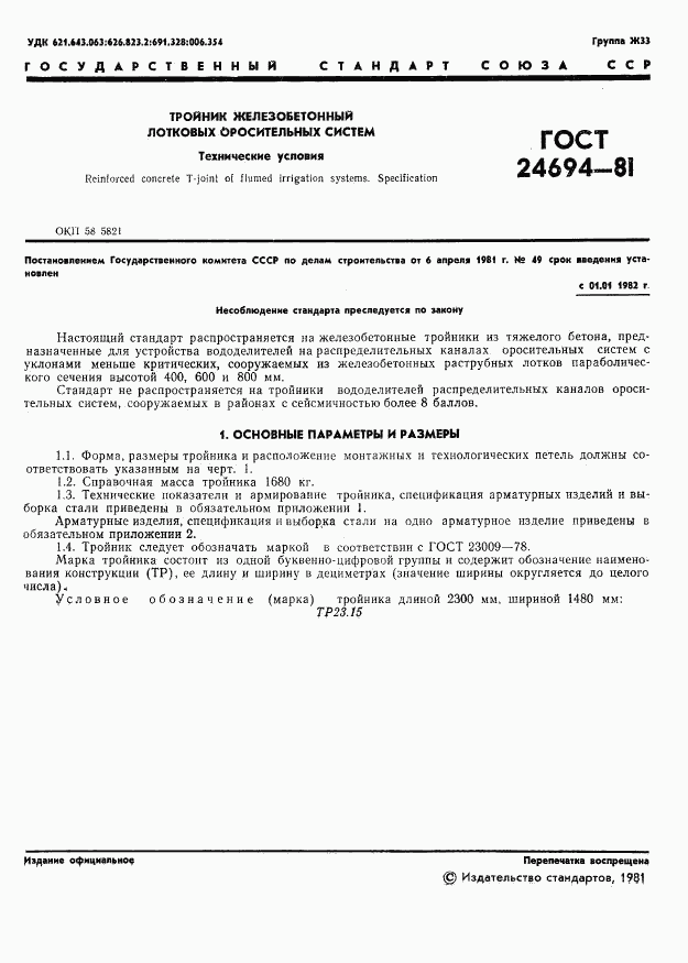 ГОСТ 24694-81, страница 3