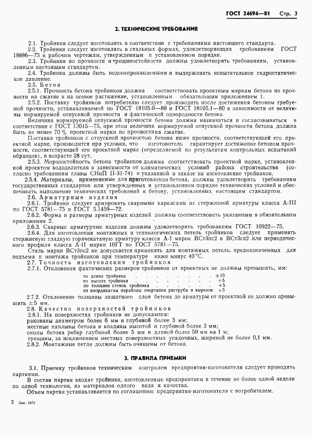 ГОСТ 24694-81, страница 5