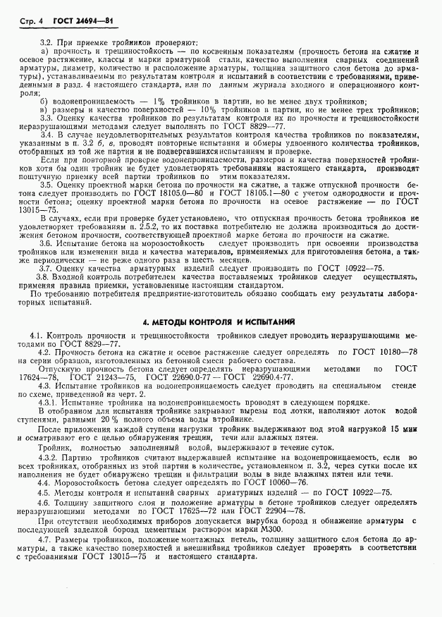 ГОСТ 24694-81, страница 6